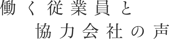 働く従業員と協力会社の声